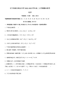 辽宁省部分重点中学2022-2023学年高二上学期期末联考化学试题（Word版含答案）