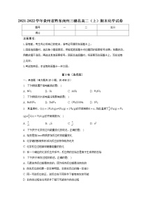 2021-2022学年贵州省黔东南州三穗县高二（上）期末化学试卷（含解析）