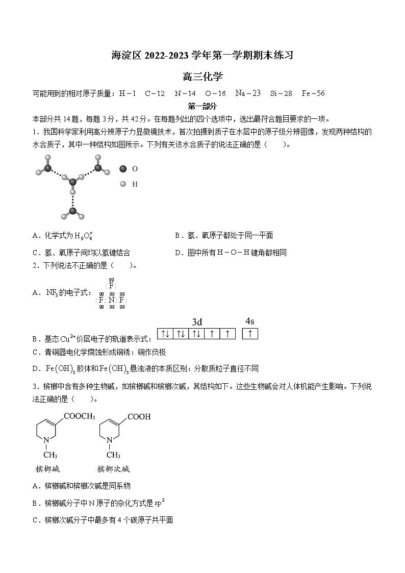 北京市海淀区2023届高三上学期期末考试化学试卷(无答案)第1页