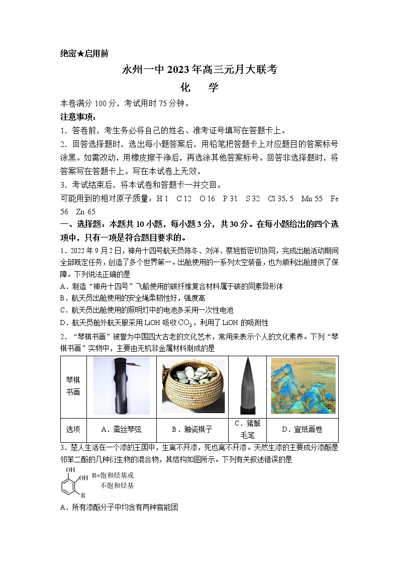 2023永州一中高三上学期元月考试化学试卷含答案01