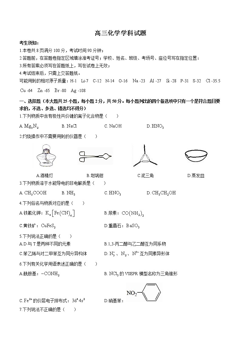 2023浙江省北斗星盟高三上学期适应性考试（一模）化学含答案01