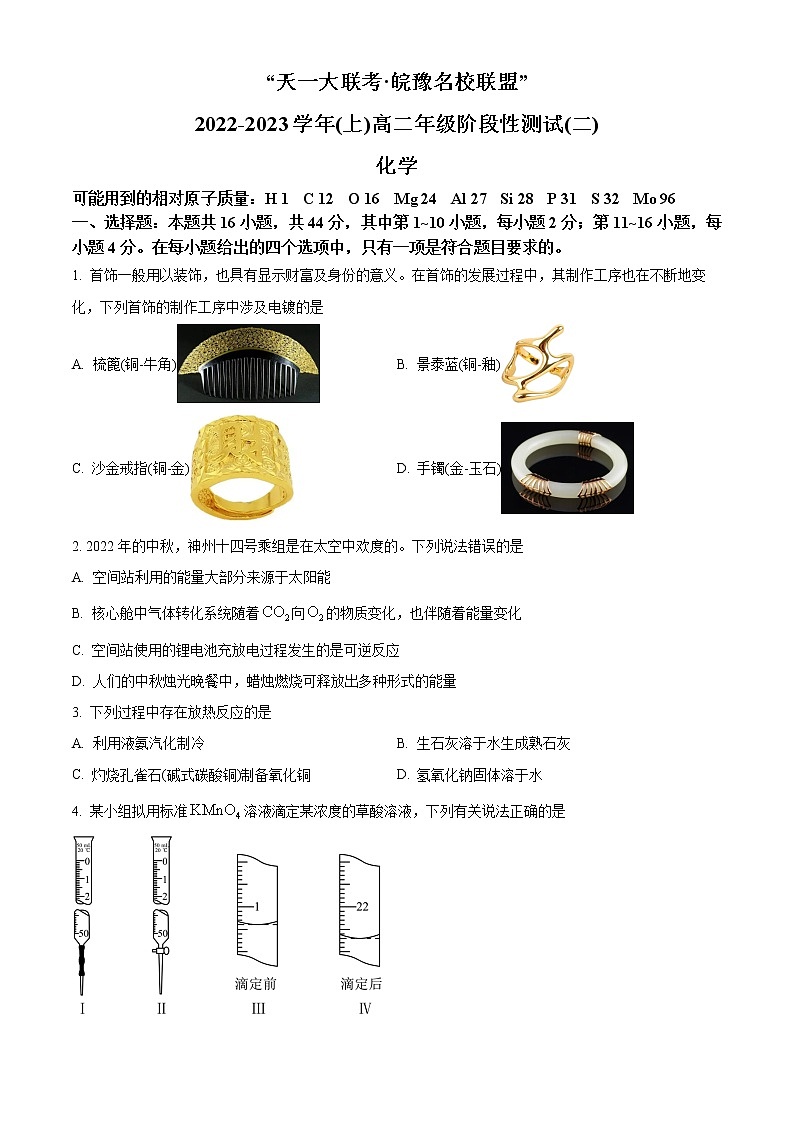 2023天一大联考皖豫名校联盟高二上学期阶段测试（二）化学含答案01