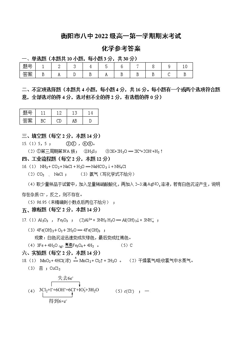 2023衡阳八中高一上学期期末考试化学含答案01