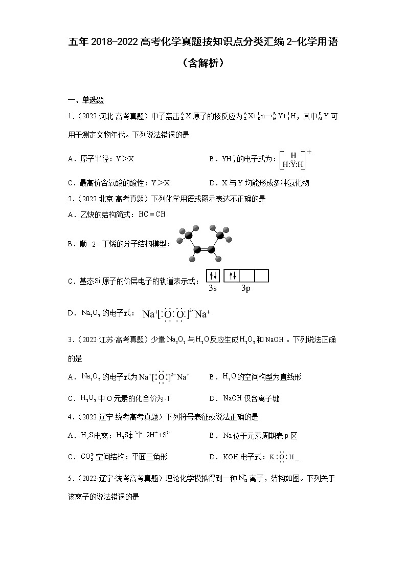 五年2018-2022高考化学真题按知识点分类汇编2-化学用语（元素符号、化学式等含解析）第1页
