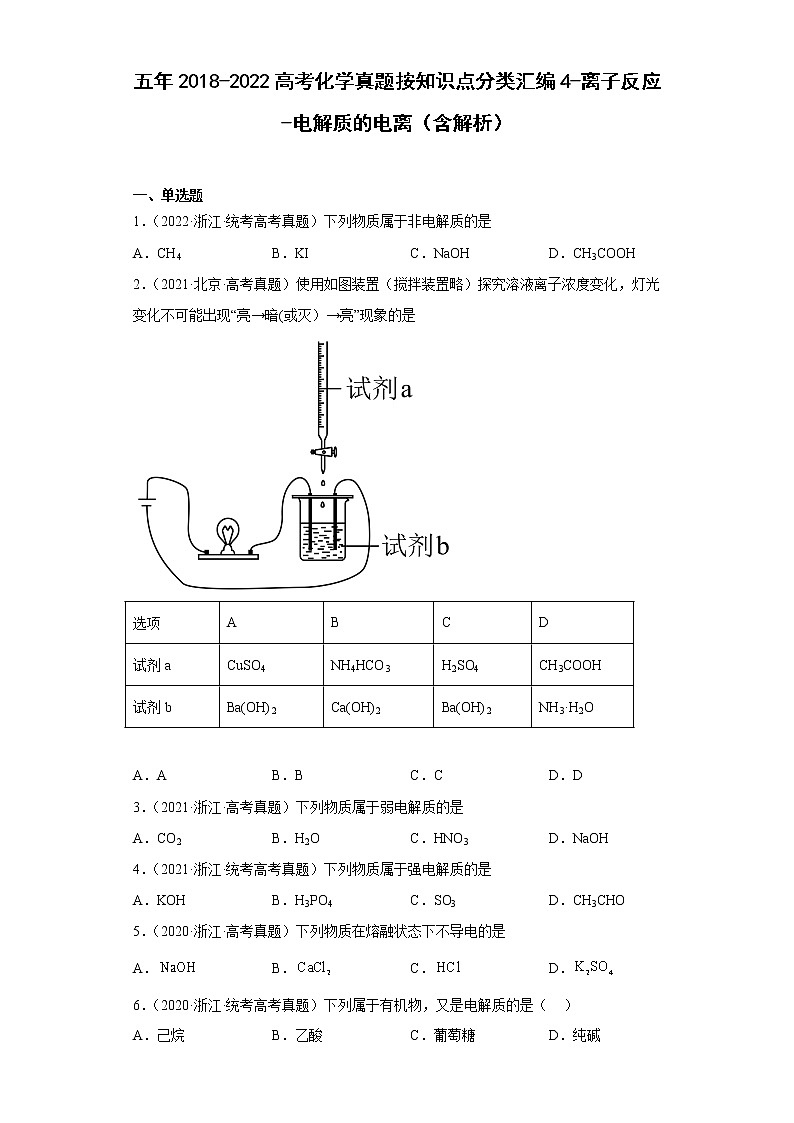五年2018-2022高考化学真题按知识点分类汇编4-离子反应-电解质的电离（含解析）第1页