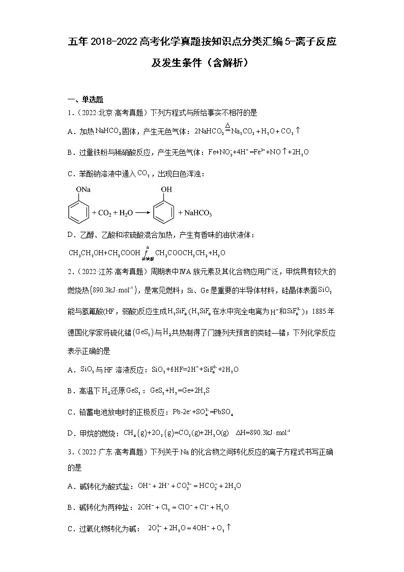 五年2018-2022高考化学真题按知识点分类汇编5-离子反应及发生条件（含解析）第1页