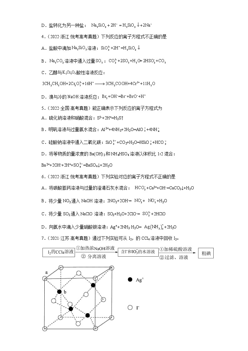 五年2018-2022高考化学真题按知识点分类汇编5-离子反应及发生条件（含解析）第2页