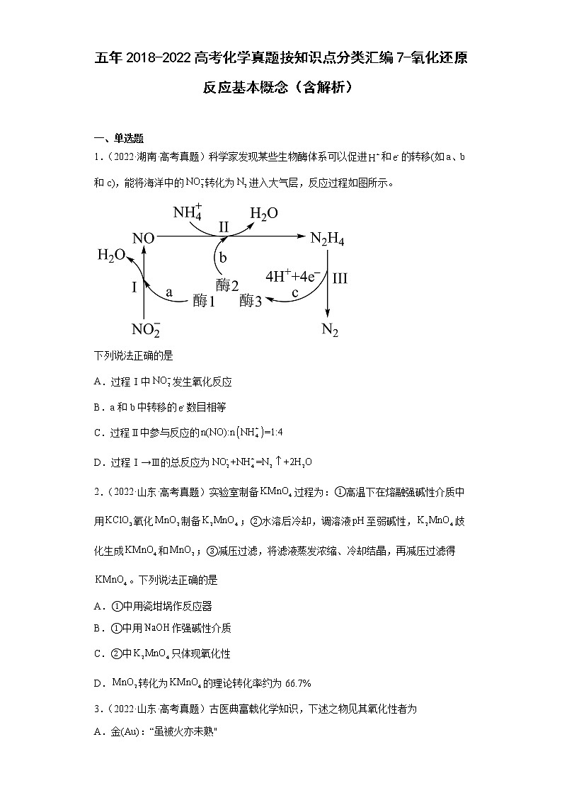 五年2018-2022高考化学真题按知识点分类汇编7-氧化还原反应基本概念（含解析）第1页