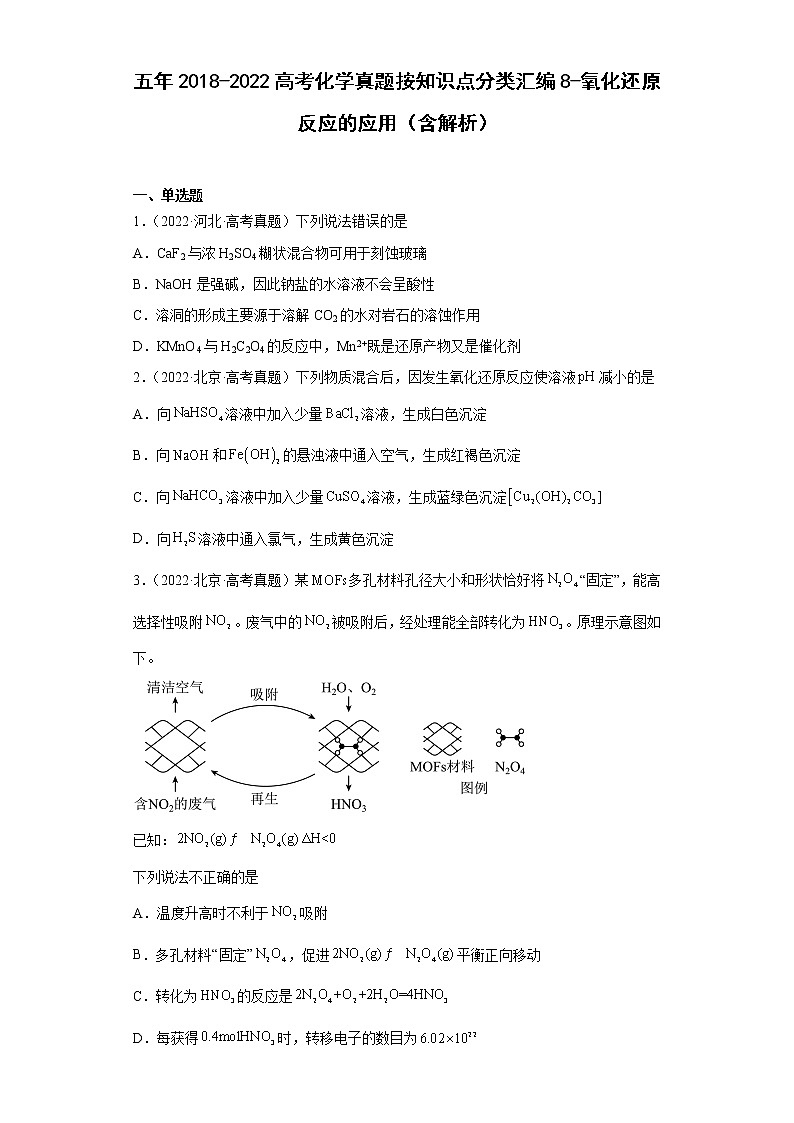 五年2018-2022高考化学真题按知识点分类汇编8-氧化还原反应的应用（含解析）第1页
