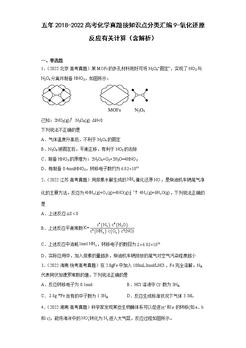 五年2018-2022高考化学真题按知识点分类汇编9-氧化还原反应有关计算（含解析）第1页