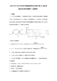 五年2018-2022高考化学真题按知识点分类汇编10-氧化还原反应方程式的配平（含解析）