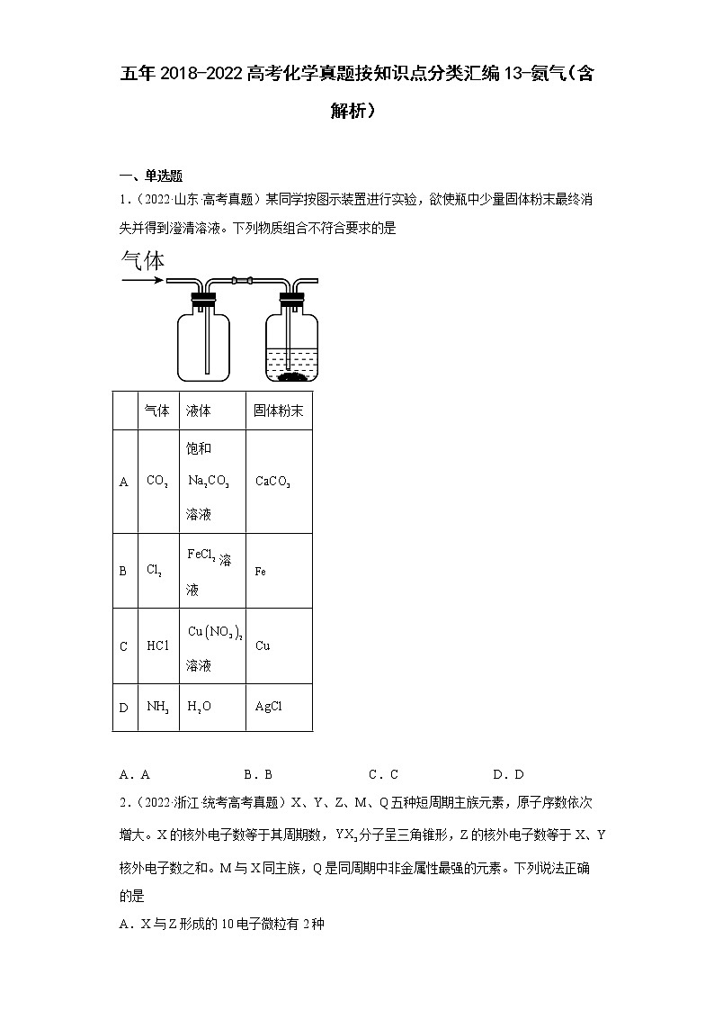 五年2018-2022高考化学真题按知识点分类汇编13-氨气（含解析）01