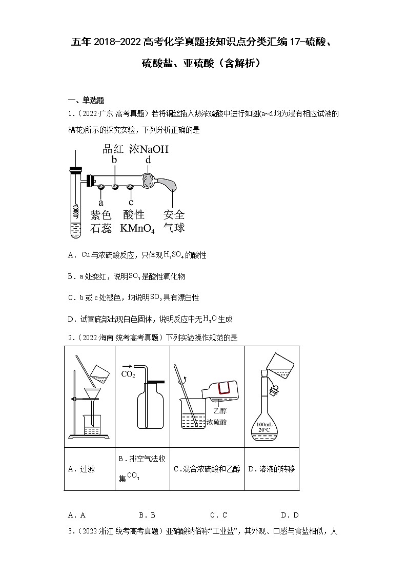 五年2018-2022高考化学真题按知识点分类汇编17-硫酸、硫酸盐、亚硫酸（含解析）01