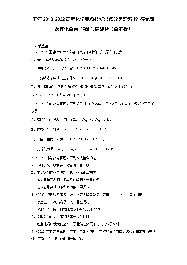 五年2018-2022高考化学真题按知识点分类汇编19-碳元素及其化合物-硅酸与硅酸盐（含解析）01