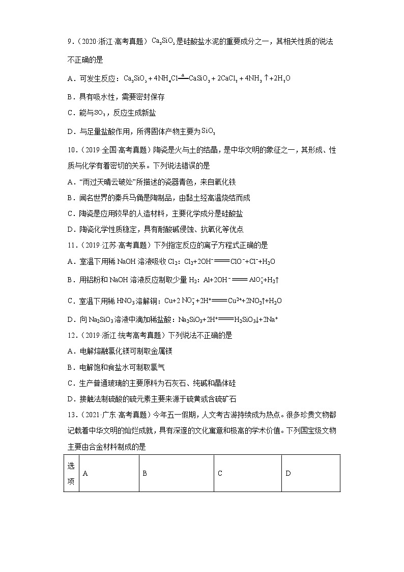 五年2018-2022高考化学真题按知识点分类汇编19-碳元素及其化合物-硅酸与硅酸盐（含解析）03