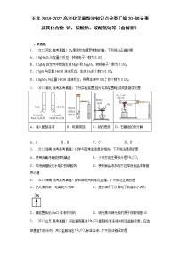 五年2018-2022高考化学真题按知识点分类汇编20-钠元素及其化合物-钠、碳酸钠、碳酸氢钠等（含解析）