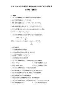 五年2018-2022高考化学真题按知识点分类汇编22-铝及其化合物（含解析）