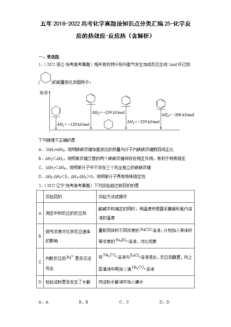 五年2018-2022高考化学真题按知识点分类汇编25-化学反应的热效应-反应热（含解析）第1页