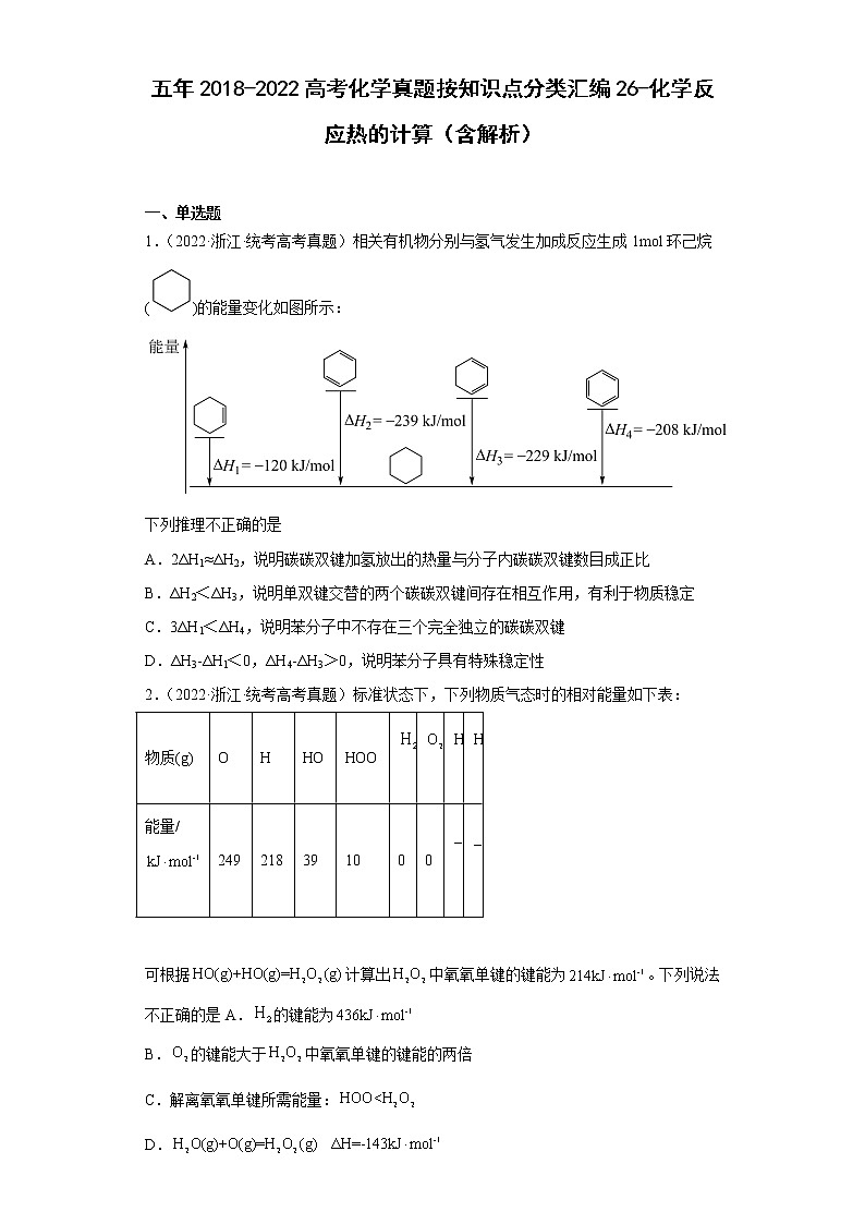 五年2018-2022高考化学真题按知识点分类汇编26-化学反应热的计算（含解析）第1页