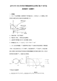 五年2018-2022高考化学真题按知识点分类汇编27-化学反应的速率（含解析）