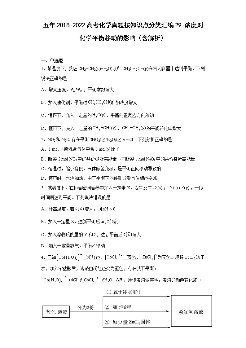 五年2018-2022高考化学真题按知识点分类汇编29-浓度对化学平衡移动的影响（含解析）第1页
