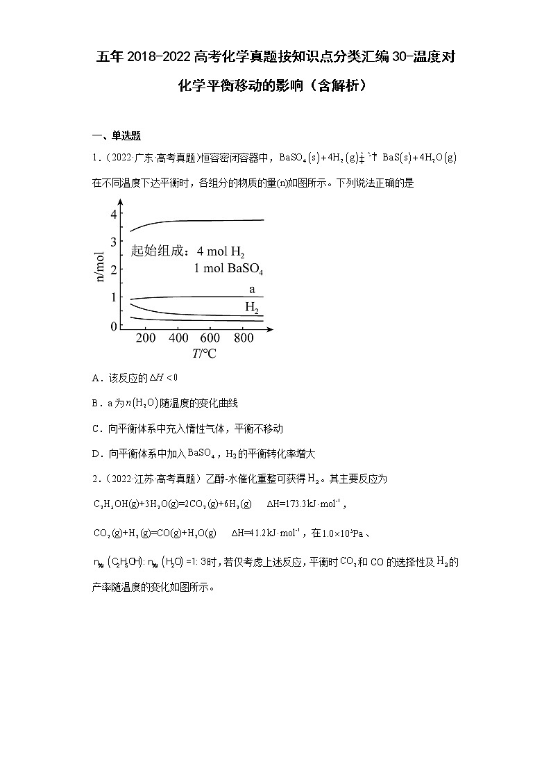 五年2018-2022高考化学真题按知识点分类汇编30-温度对化学平衡移动的影响（含解析）第1页