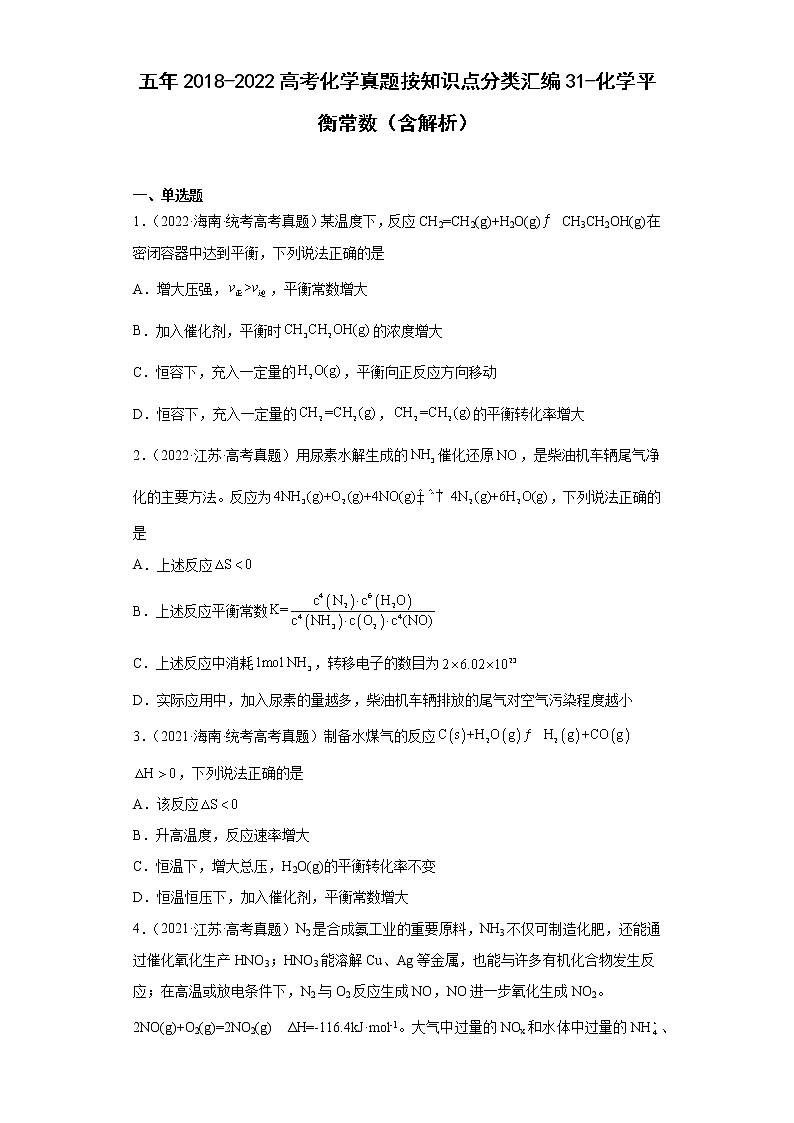 五年2018-2022高考化学真题按知识点分类汇编31-化学平衡常数（含解析）第1页