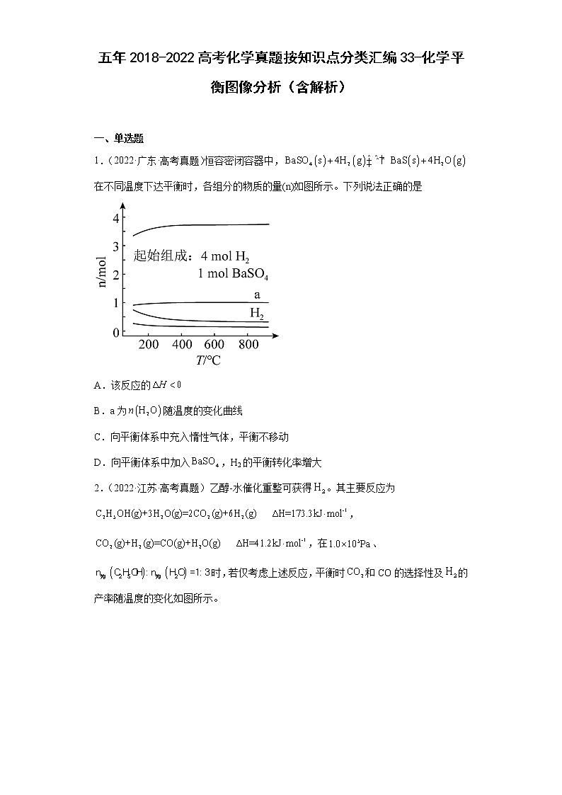 五年2018-2022高考化学真题按知识点分类汇编33-化学平衡图像分析（含解析）第1页