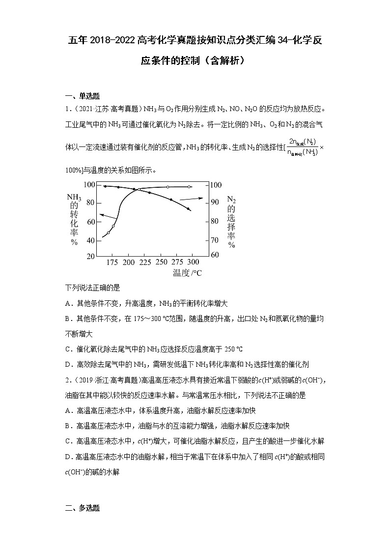五年2018-2022高考化学真题按知识点分类汇编34-化学反应条件的控制（含解析）第1页