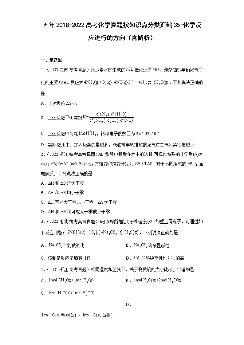 五年2018-2022高考化学真题按知识点分类汇编35-化学反应进行的方向（含解析）第1页