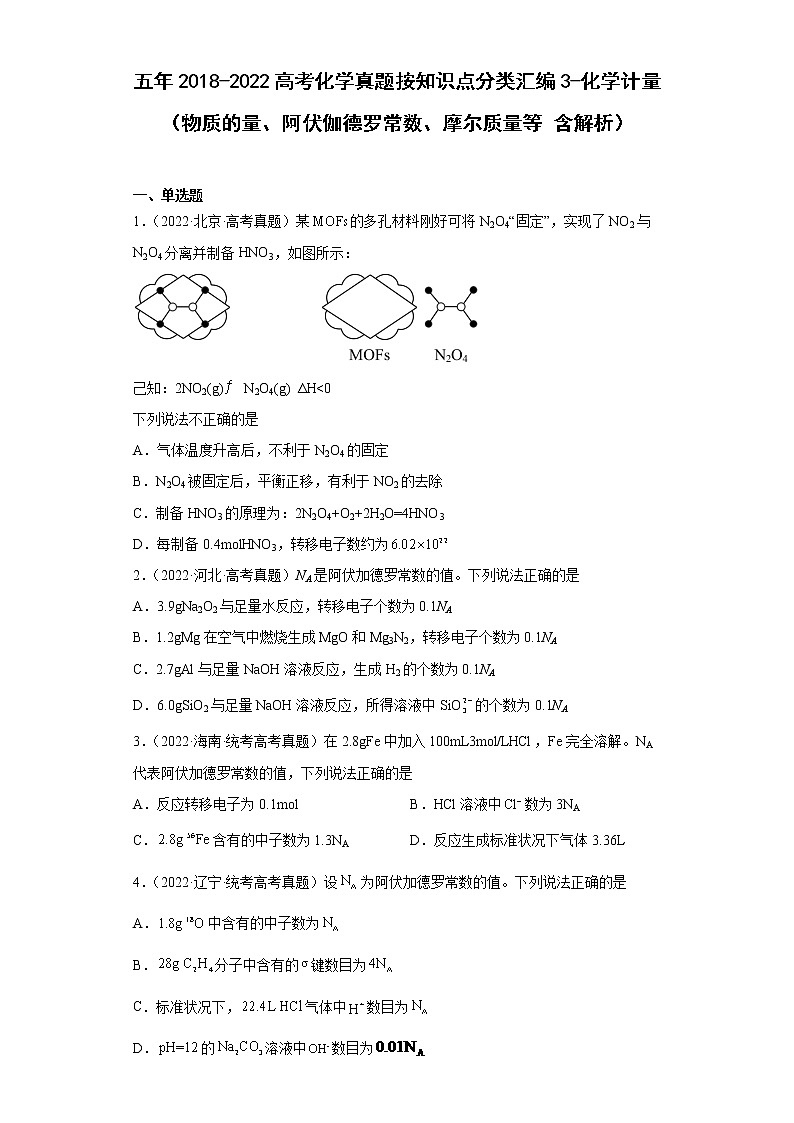 五年2018-2022高考化学真题按知识点分类汇编3-化学计量（物质的量、阿伏伽德罗常数、摩尔质量等含解析）第1页