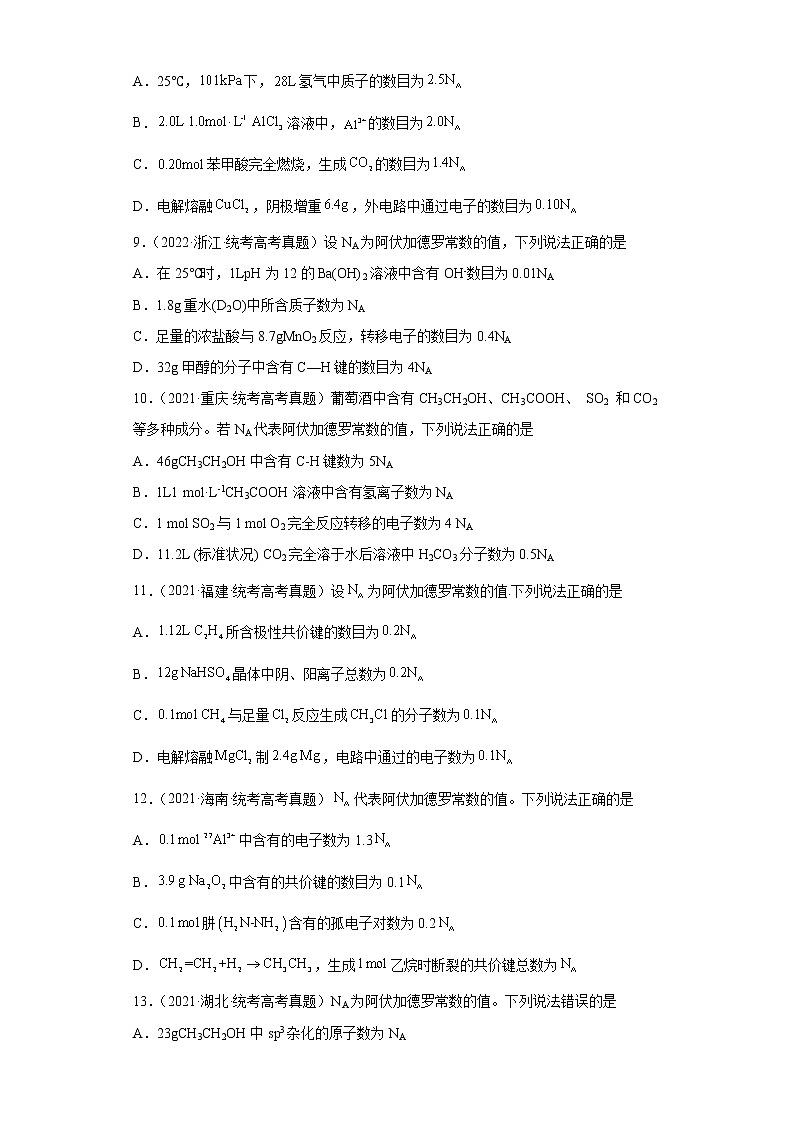 五年2018-2022高考化学真题按知识点分类汇编3-化学计量（物质的量、阿伏伽德罗常数、摩尔质量等含解析）第3页