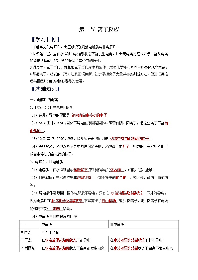 第一章  物质及其变化  第二节 离子反应（解析版) 学案01