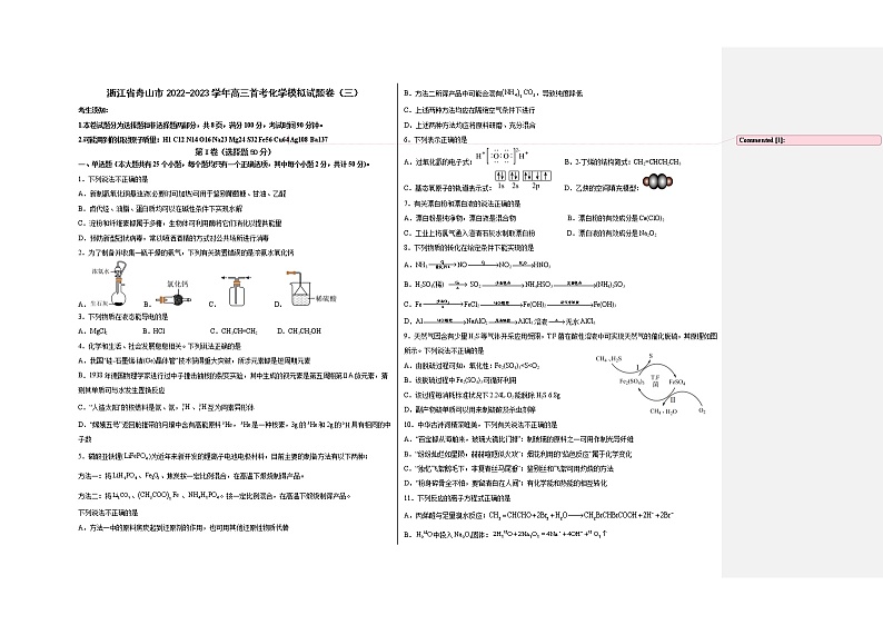 2023舟山舟山中学高三上学期1月首考化学模拟试卷（三）含答案第1页