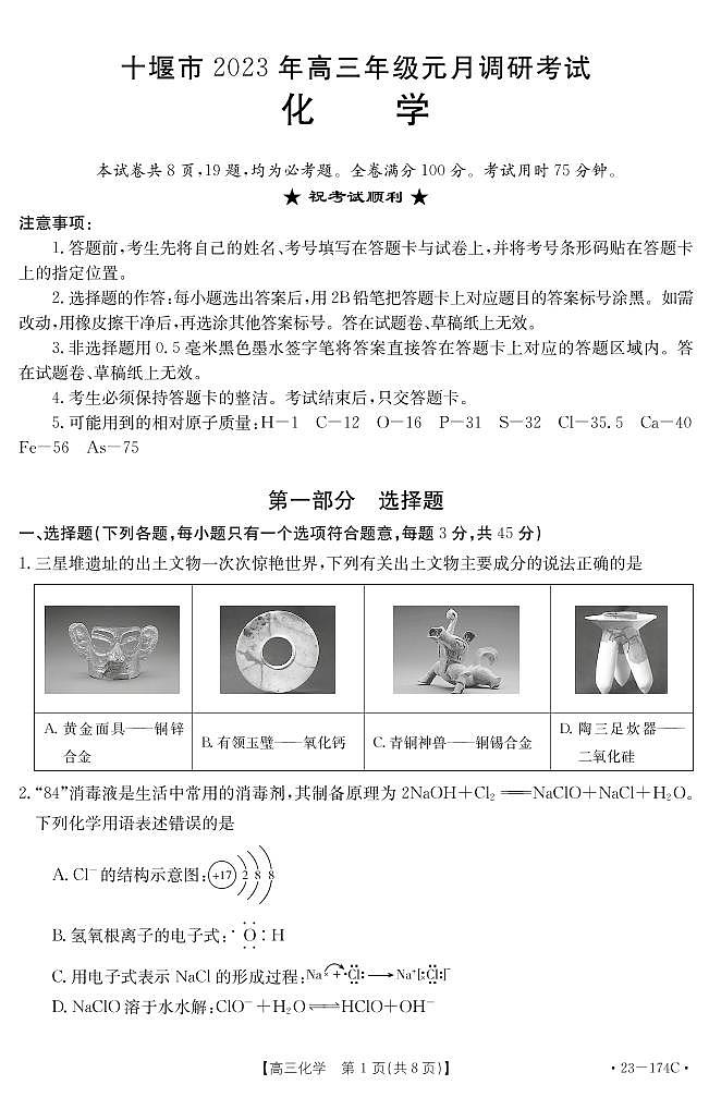 2023十堰高三上学期元月调研考试化学试题可编辑PDF版含答案01