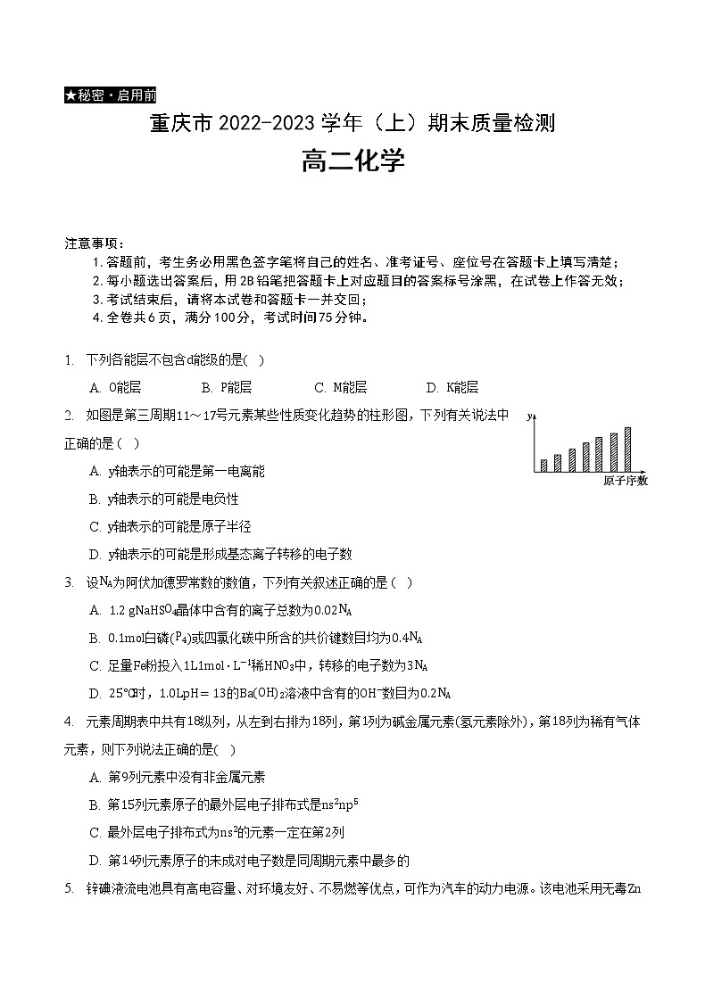 2023重庆市缙云教育联盟高二上学期期末联考试题化学含解析01