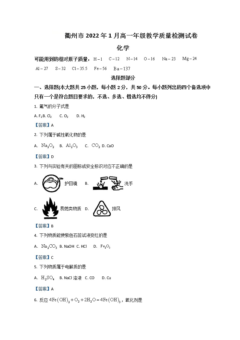 2022衢州高一上学期期末考试化学试题含答案第1页