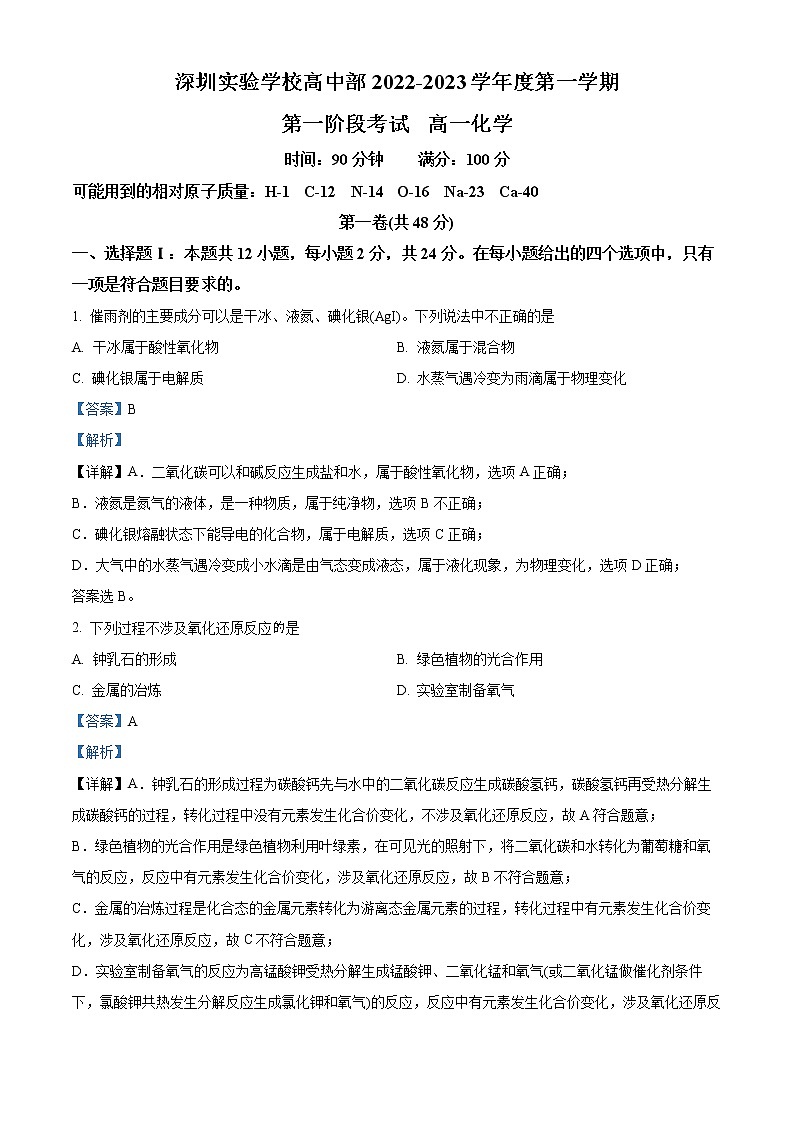 广东省深圳实验学校高中部2022-2023学年高一上学期第一阶段考试化学试题含解析第1页