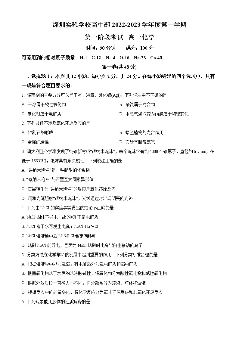 广东省深圳实验学校高中部2022-2023学年高一上学期第一阶段考试化学试题无答案第1页