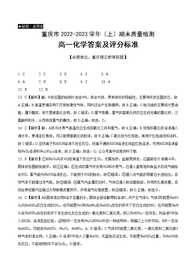 重庆市缙云教育联盟2022-2023学年高一上学期期末联考化学答案第1页
