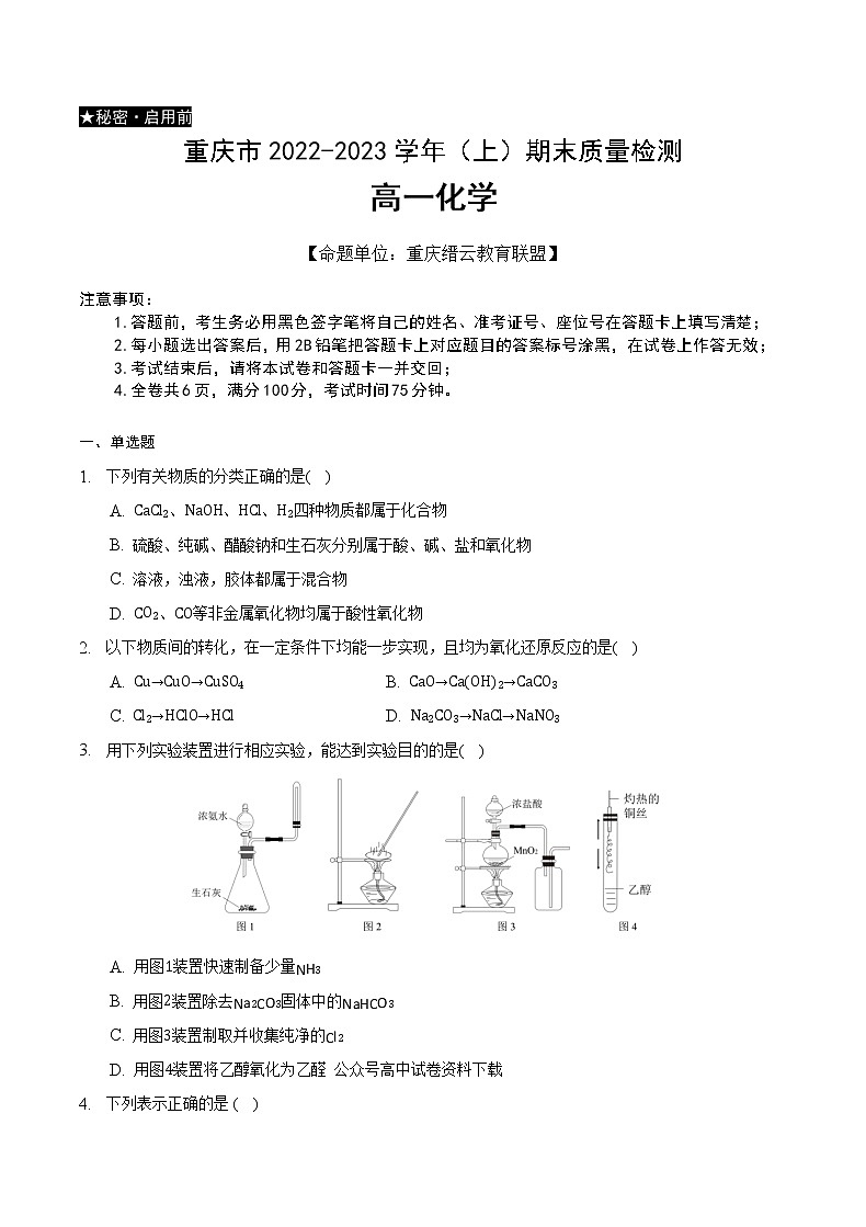 重庆市缙云教育联盟2022-2023学年高一上学期期末联考化学试卷第1页