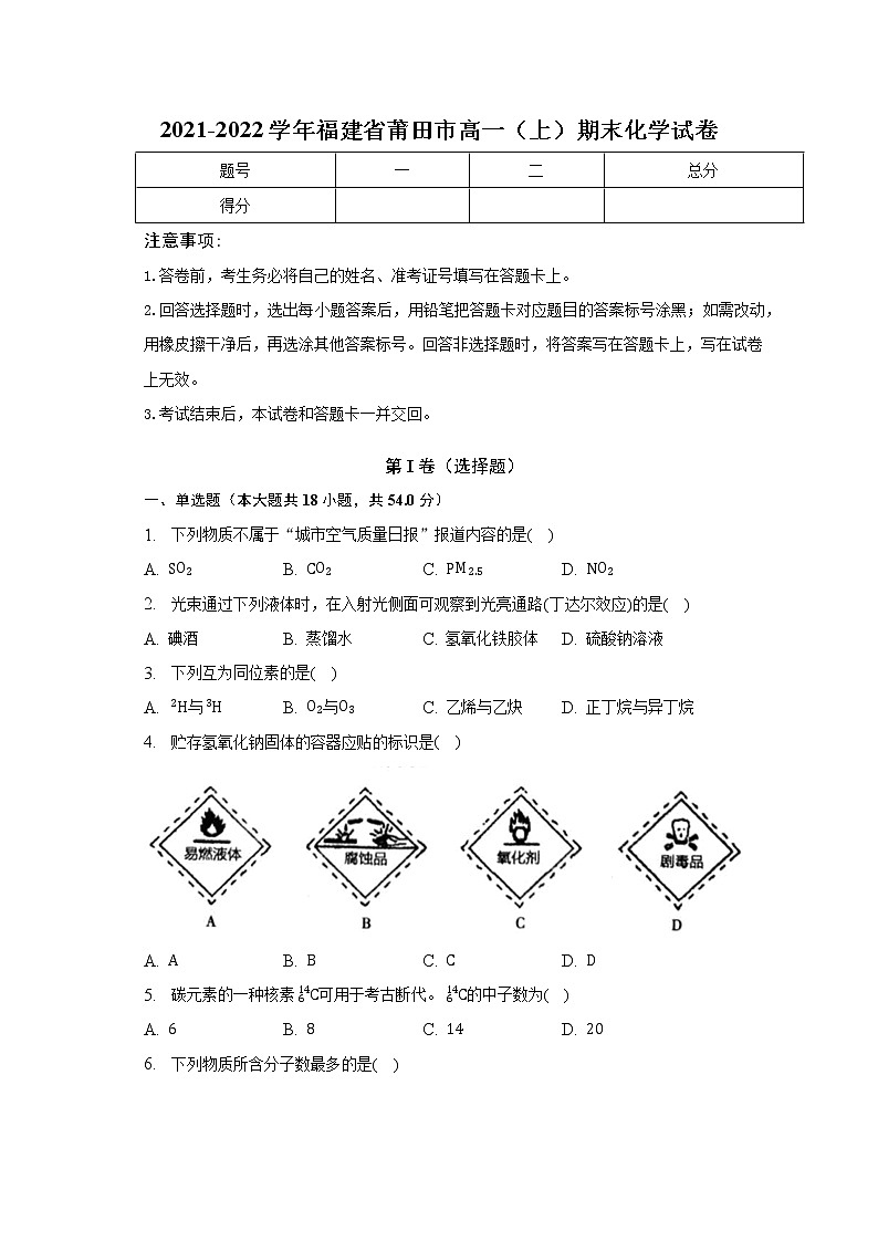 2021-2022学年福建省莆田市高一（上）期末化学试卷（含解析）第1页