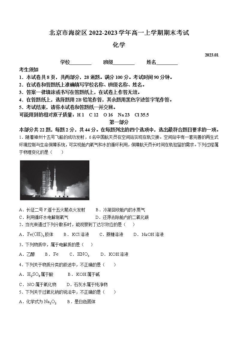 北京市海淀区2022-2023学年高一上学期期末考试化学试题（Word版含答案）01