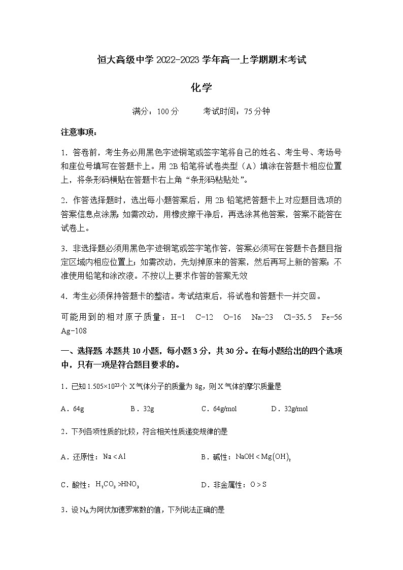 河南省周口市恒大高级中学2022-2023学年高一上学期期末考试化学试题（Word版含答案）01