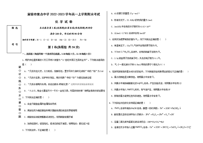 黑龙江省富锦市重点中学2022-2023学年高一上学期期末考试化学试题（Word版含答案）01