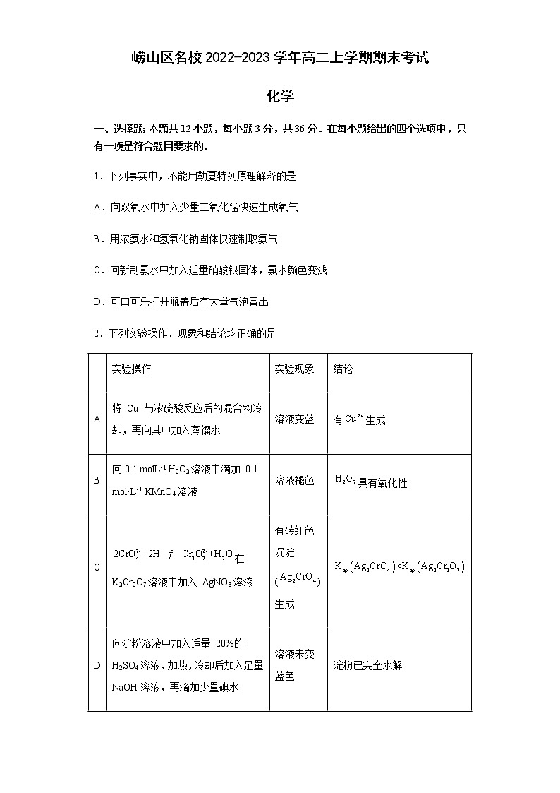山东省青岛市崂山区名校2022-2023学年高二上学期期末考试化学试题（Word版含答案）01