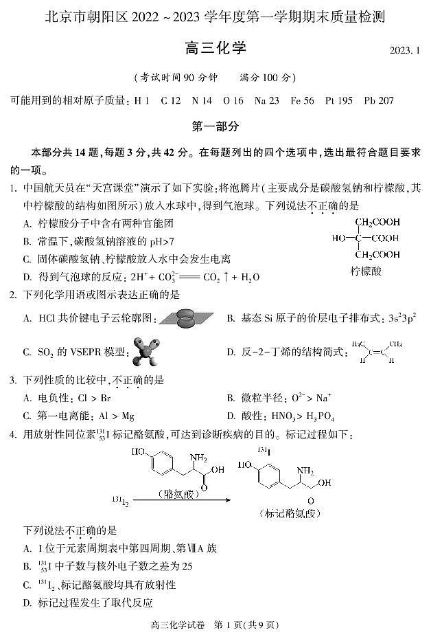 北京市朝阳区2022-2023学年高三上学期期末考试化学试卷（含答案）第1页