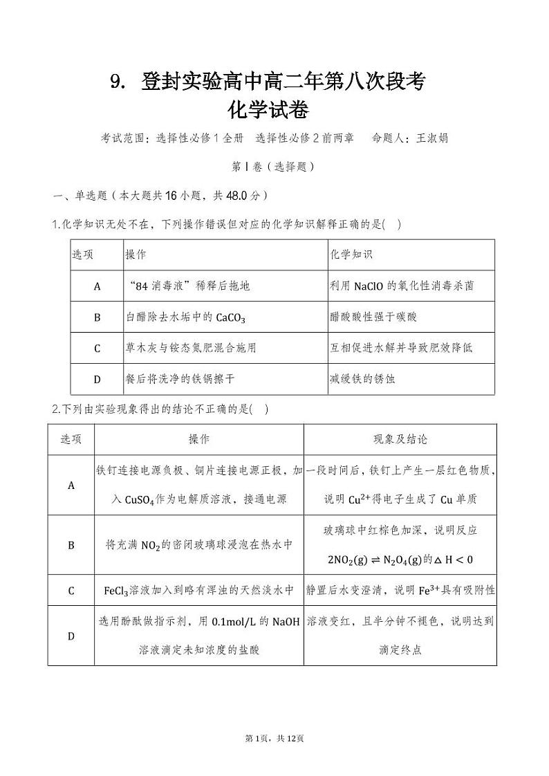 河南省郑州市登封市实验高级中学2022-2023学年高二上学期第八次段考化学试卷第1页