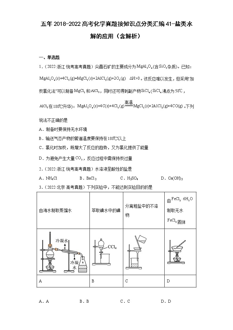 五年2018-2022高考化学真题按知识点分类汇编41-盐类水解的应用（含解析）第1页