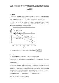 五年2018-2022高考化学真题按知识点分类汇编43-溶积度（含解析）